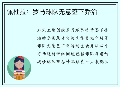 佩杜拉：罗马球队无意签下乔治