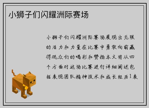 小狮子们闪耀洲际赛场
