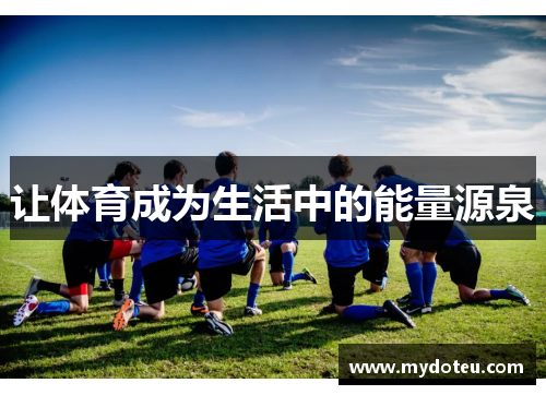 让体育成为生活中的能量源泉