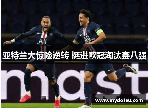 亚特兰大惊险逆转 挺进欧冠淘汰赛八强