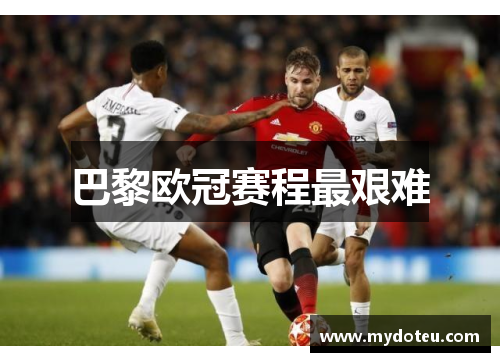 巴黎欧冠赛程最艰难