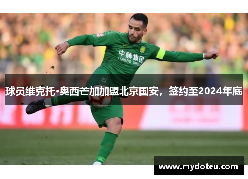 球员维克托·奥西芒加加盟北京国安，签约至2024年底