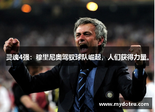灵魂4强：穆里尼奥驾驭球队崛起，人们获得力量。